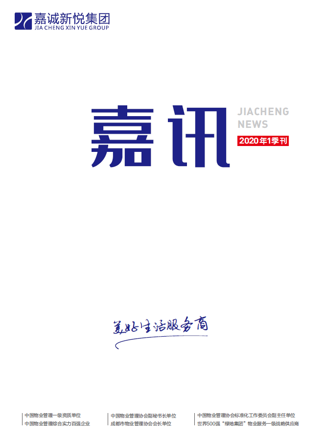 《嘉訊》2020年1季度刊