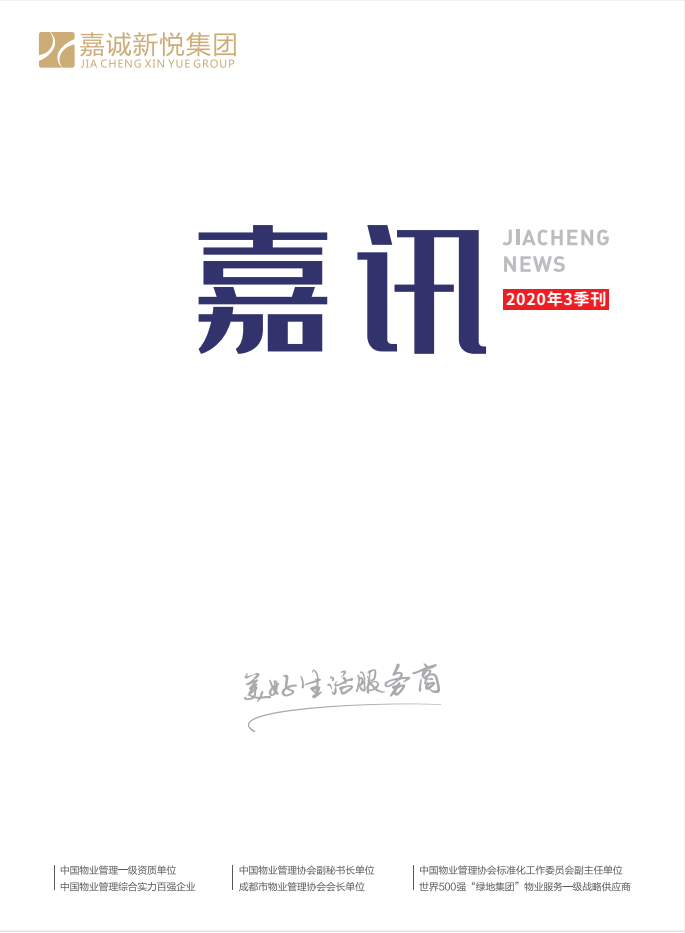 《嘉訊》2020年第3季刊